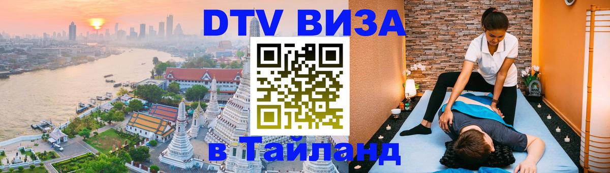 Купить DTV визу в Таиланд 