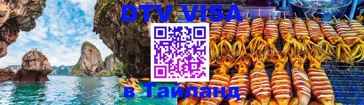 Электронная виза DTV в Тайланд 